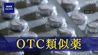 「OTC類似薬」 保険給付の見直し議論 なぜ？