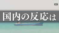 【随時更新】“イランへの攻撃停止” 日本国内の反応は