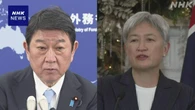 日豪外相が電話会談 “米とイラン 早期の最終合意が重要”