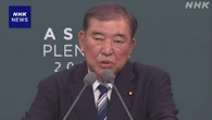 石破前首相 “日米韓で核抑止を協議する枠組み設けるべき”