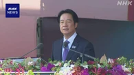 台湾 頼総統「双十節」の式典で演説 防衛力を強化する方針示す