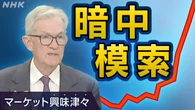 米政府機関閉鎖も朗報！？株価連日最高値のなぜ【経済コラム】