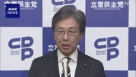 立民 安住氏「我慢の限界超えたのでは」公明 連立離脱方針受け