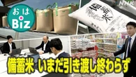 【きょうのおはBiz 10月10日(金)】備蓄米 引き渡し終わらず