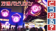 万博の閉幕で パビリオンはどうなる？