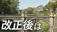 皇室典範 改正されると公務や住居 護衛などはどうなる？