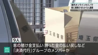オンラインカジノ「決済代行」グループか 9人逮捕 埼玉県警