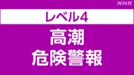 山口北部や島根西部の一部にレベル4高潮危険警報 厳重警戒を