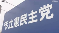 中傷動画報道で高市首相秘書の参考人招致を要求 立民