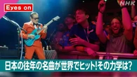 きょうのおはBiz 6月9日(火) 日本の往年の名曲が世界でヒット!
