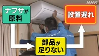 中東情勢 エアコン取り付けや酪農用資材に影響 調達に懸念の声