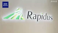 政府 ラピダスに1500億円追加出資を発表