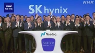 韓国半導体 SKハイニックス ナスダック上場 約4兆3000億円調達