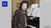 “国内最高齢のピアニスト” 室井摩耶子さん死去 105歳