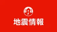 【地震速報】福島県浜通りで震度4