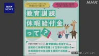 資格などの教育訓練 無給の休暇取得した場合 国が生活費を保障