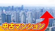 東京23区 中古マンション平均価格 5か月連続で1億円超