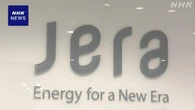 JERA 米ルイジアナ州天然ガス開発などの権益 2300億円で取得へ