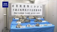 住宅解体の産業廃棄物を不法投棄か 工事会社の元役員ら逮捕