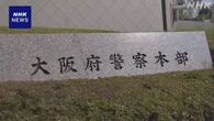 大阪府警 情報漏えい事件 逮捕の警部補“先輩の頼み断れず”