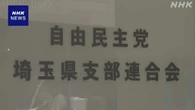 自民党埼玉県連の幹事長 政治資金約2800万円私的流用か 調査委