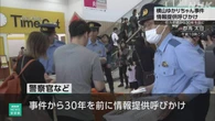 横山ゆかりちゃん行方不明事件から30年を前に情報提供呼びかけ