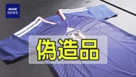 サッカー W杯 人気の日本代表ユニフォーム 偽造品も