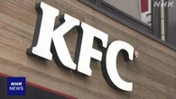 ケンタッキー きょうから全店舗で通常営業を再開