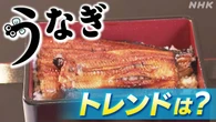 土用の丑の日 ことしのうなぎ 価格はどうなる?
