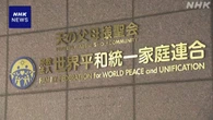 旧統一教会 解散時の資産は834億円余 清算人が公表