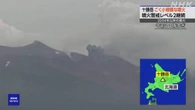 北海道 十勝岳で2004年以来の噴火 噴火警戒レベル2が継続