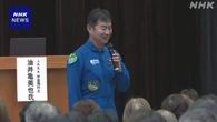 宇宙飛行士 油井亀美也さん ISS長期滞在の感想語る 長野