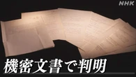 “米軍関係者の身柄引き渡し” 機密文書で日米交渉の詳細判明