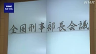 警察庁長官「トクリュウ」実態解明と取締り強化を改めて指示