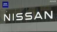 業績悪化の日産自動車 本社の土地とビル 970億円で売却へ
