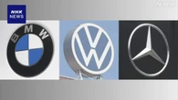 ドイツ大手自動車メーカー3社 米関税措置などで減益 1-9月決算