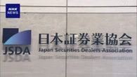 日本証券業協会 中小証券会社の事務処理共同化で新会社設立へ