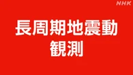 【青森で震度6強】東北 北海道で長周期地震動 階級2観測