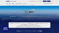 全日空 上位の特典制度の変更を見直しへ 厳しい意見受け