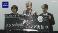 国立映画アーカイブ 交付金減で資金難 1億円の資金募る