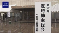 中部電力の株主総会 会長・社長の取締役選任案が可決