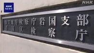検察審査会の審査員の氏名流出 山口地検