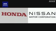 ホンダと日産 次世代車の基幹部品を共通化 開発費を軽減