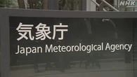 “北海道・三陸沖後発地震注意情報 発表基準か精査中”気象庁