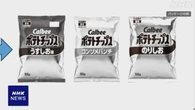 カルビー 一部商品パッケージ 白黒の2色に変更 中東情勢の影響