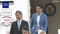 天皇皇后両陛下 公式訪問先のオランダに到着
