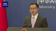いわゆる「台湾有事」国会答弁 中国が発言撤回を改めて求める