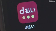 ドコモ「d払い」利用しにくくなるトラブル 東日本の一部地域で