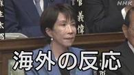 【高市首相 誕生】 アメリカ 中国など海外の反応