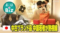 【きょうのおはBiz 10月21日(火)】日本中古ブランド品に中国が